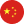中文
