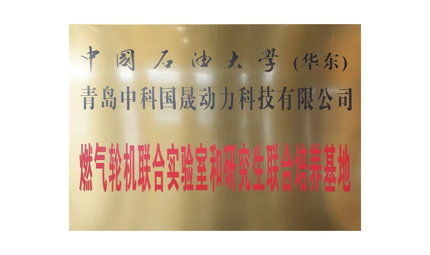 9、中国石油大学联合培养基地