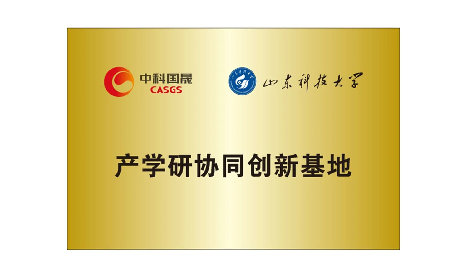 10、产学研协同创新基地