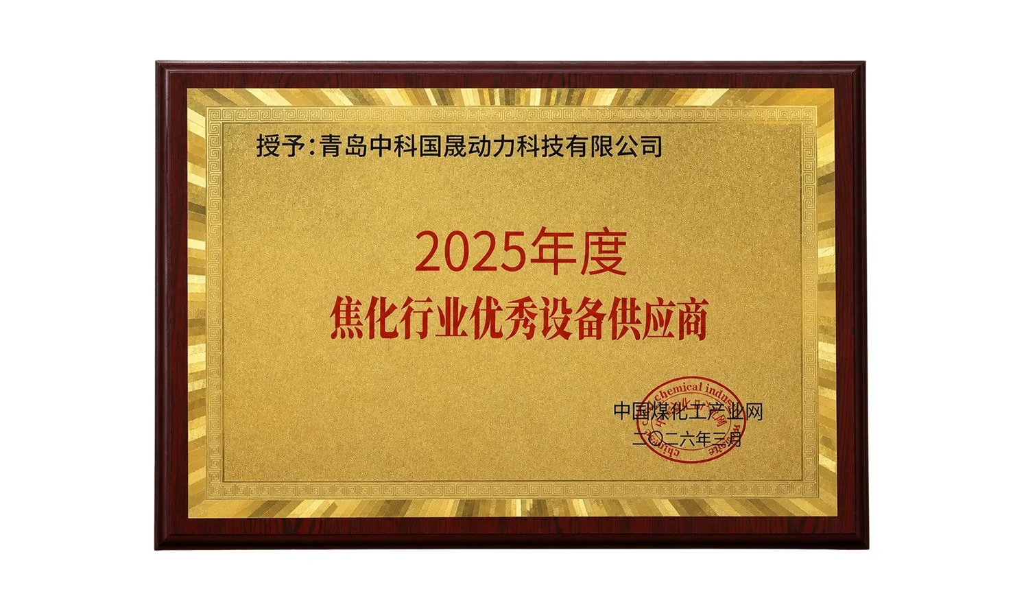 7、焦化行业优秀设备供应商